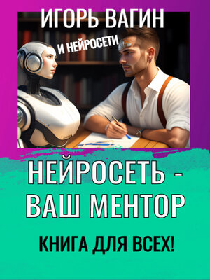 cover image of Нейросеть – Ваш ментор! Книга для всех